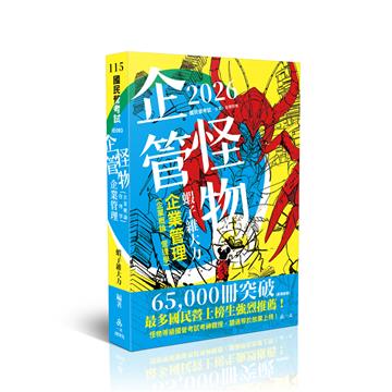 企管怪物-企業管理(企業概論‧管理學)