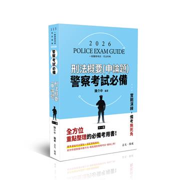 警察考試必備-刑法（概要）申論題庫
