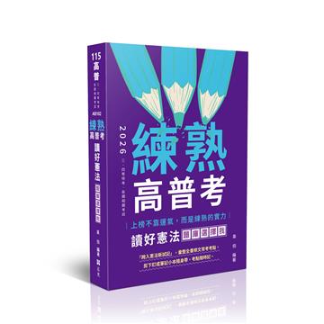 練熟-讀好憲法。題庫選擇我