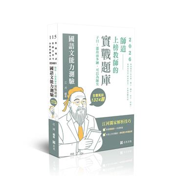 師道～上榜教師的實戰題庫-國語文能力測驗