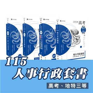 115人事行政套書(專業科目) （高考、地特三等） (志光)(共4本)