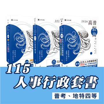 115人事行政套書 (專業科目)（普考、地特四等）(志光)(共3本)