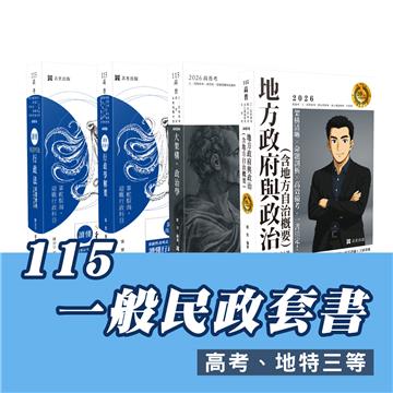 115一般民政套書(專業科目)（高考、地特三等）(志光)(共4本)
