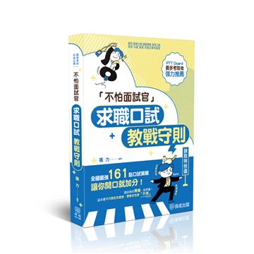 不怕面試官-求職口試教戰守則
