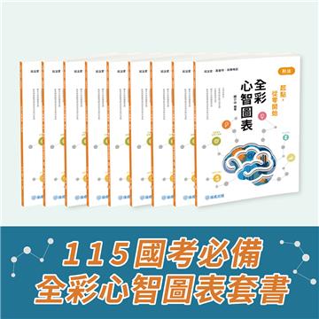 115 國考必備-全彩心智圖表套書