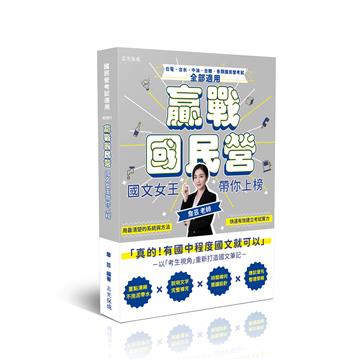 贏戰國民營：國文女王帶你上榜