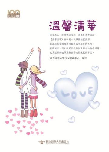 溫馨清華