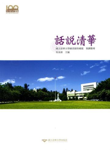 話說清華