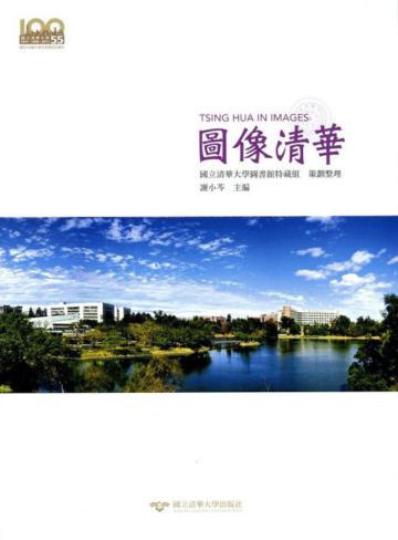 圖像清華