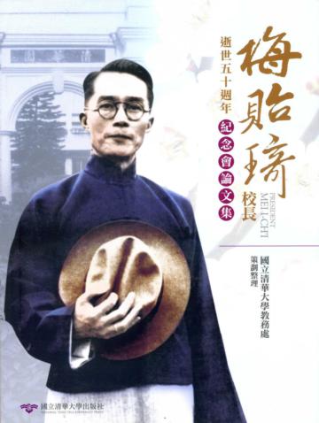 梅貽琦校長逝世五十週年紀念會論文集