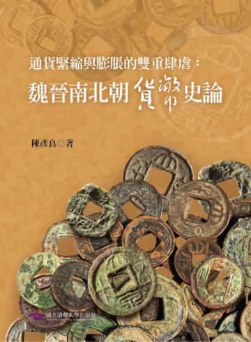通貨緊縮與膨脹的雙重肆虐：魏晉南北朝貨幣史論
