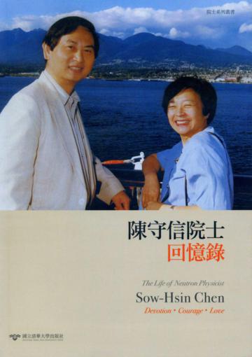陳守信院士回憶錄