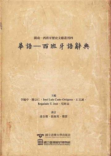 閩南─西班牙歷史文獻叢刊四：華語-西班牙語辭典Hokkien Spanish Historical Document Ser