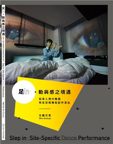 足in.動與感之境遇：稻草人現代舞蹈團特定空間舞蹈創作演出
