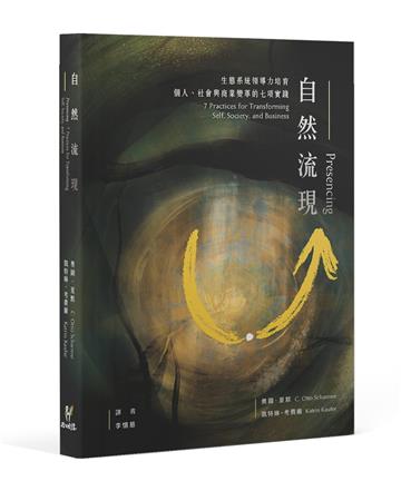 自然流現：生態系統領導力培育，個人、社會與商業變革的七項實踐。