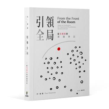 引領全局：給引導者的實踐筆記