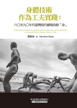 身體技術作為工夫實踐:六○至九○年代臺灣現代劇場的修「身」