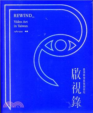 啟視錄:臺灣錄像藝術創世紀