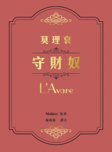 守財奴
