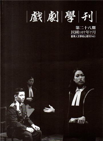 戲劇學刊第28期2018.07