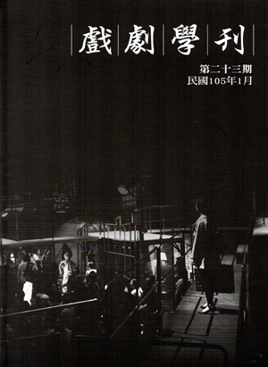 戲劇學刊第23期2016.01