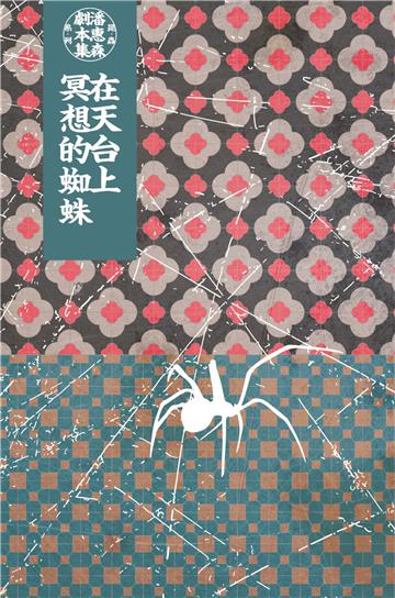 潘惠森劇本集．昆蟲系列（5）：在天台上冥想的蜘蛛