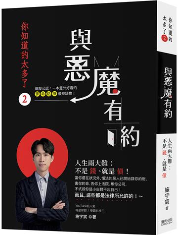 你知道的太多了2:與惡魔有約—人生兩大難,不是錢、就是債! 當你還在狀況外,懂法的惡人藉機佔你便宜、謀你的財、告你上法院、奪你公司…… 而且,這些都是法律所允許的!~