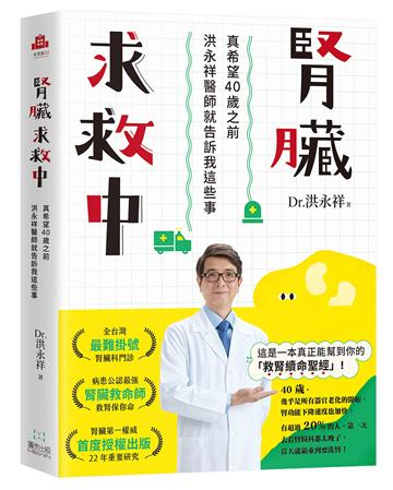 腎臟求救中:真希望40歲之前洪永祥醫師就告訴我這些事
