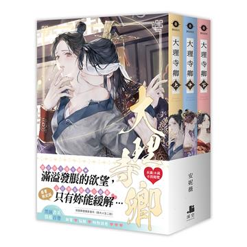大理寺卿【套書限定版】