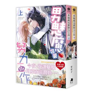 男魅魔也要努力工作【雙書限定版】