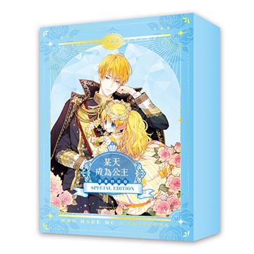 某天成為公主（1+2）【漫畫特裝版】