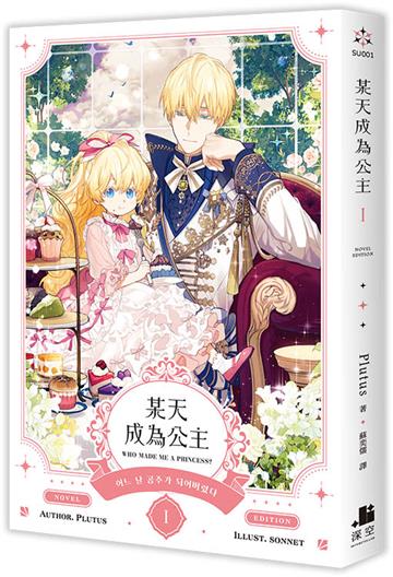 某天成為公主（I）（小說）