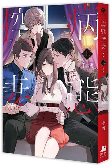 病態控妻（上）