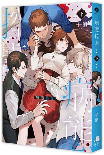 病態控妻（下）