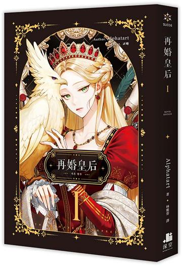 再婚皇后(1)