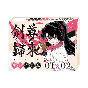 劍尊歸來（1+2）【漫畫雙書特裝版】