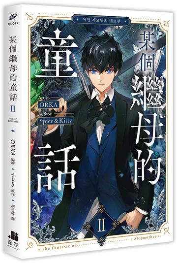 某個繼母的童話（2）漫畫