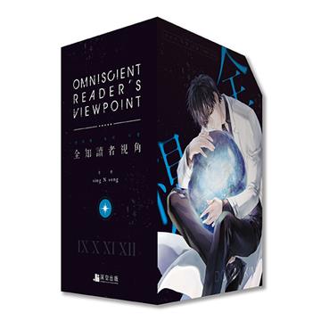 全知讀者視角（11+12完結）（豪華特裝版）