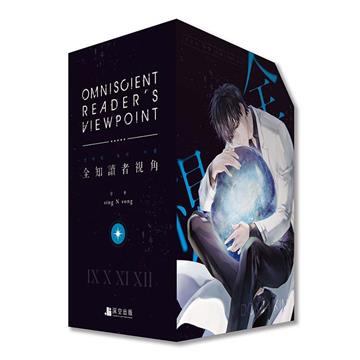 全知讀者視角(11+12完結)(豪華通路特典版)