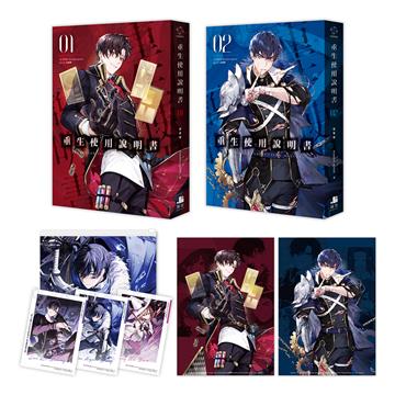 重生使用說明書(1+2)【雙書限定版】