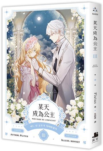 某天成為公主（III）小說