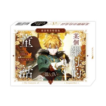某個繼母的童話（3+4）【漫畫通路特典特裝版】