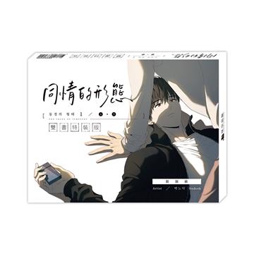 同情的形態（1）（上+下）【雙書特裝版】（通路特典版）