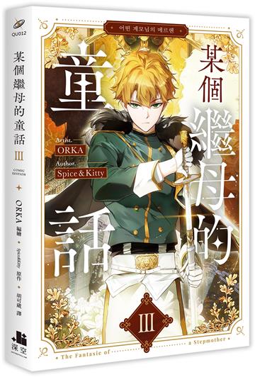 某個繼母的童話（3）漫畫