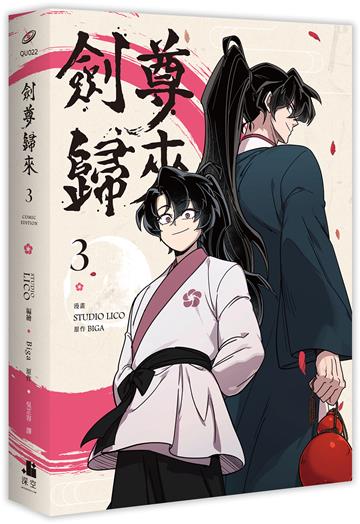 劍尊歸來（3）漫畫