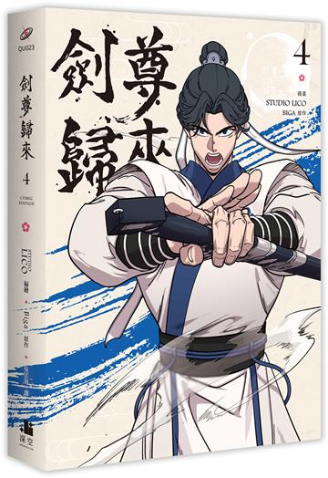 劍尊歸來（4）漫畫