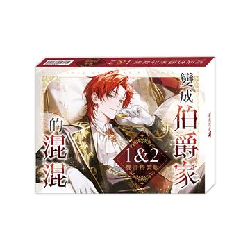 變成伯爵家的混混（1+2）【雙書特裝版】