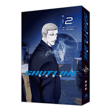 ShutLine馭險謎情（2）【通路特典限定版】