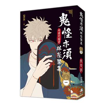 鬼怪亦須林蔭聚集（1）【限定版】