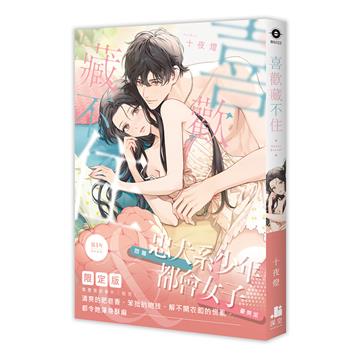 喜歡藏不住【限定版】